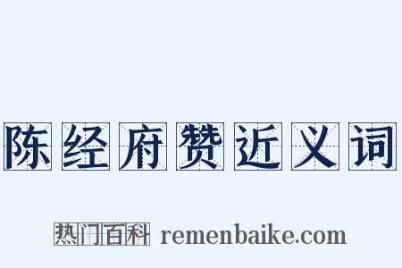 陈经府赞近义词是什么意思的图片